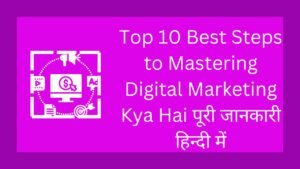 Top 10 Best Steps to Mastering Digital Marketing Kya Hai पूरी जानकारी हिन्दी में