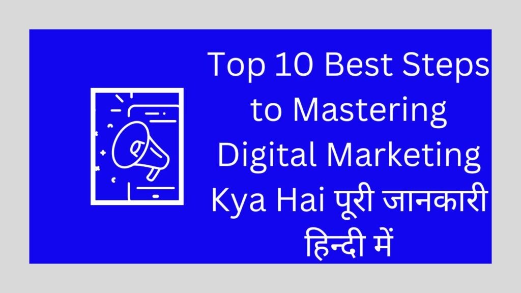 Top 10 Best Steps to Mastering Digital Marketing Kya Hai पूरी जानकारी हिन्दी में