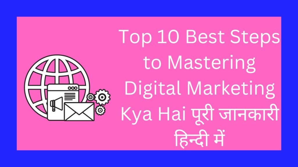 Top 10 Best Steps to Mastering Digital Marketing Kya Hai पूरी जानकारी हिन्दी में