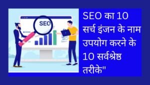 The right way SEO का 10 सर्च इंजन के नाम उपयोग करने के 10 सर्वश्रेष्ठ तरीके