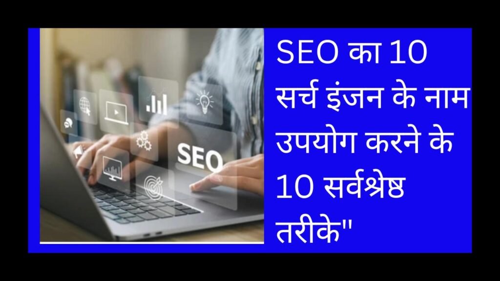 The right way SEO का 10 सर्च इंजन के नाम उपयोग करने के 10 सर्वश्रेष्ठ तरीके