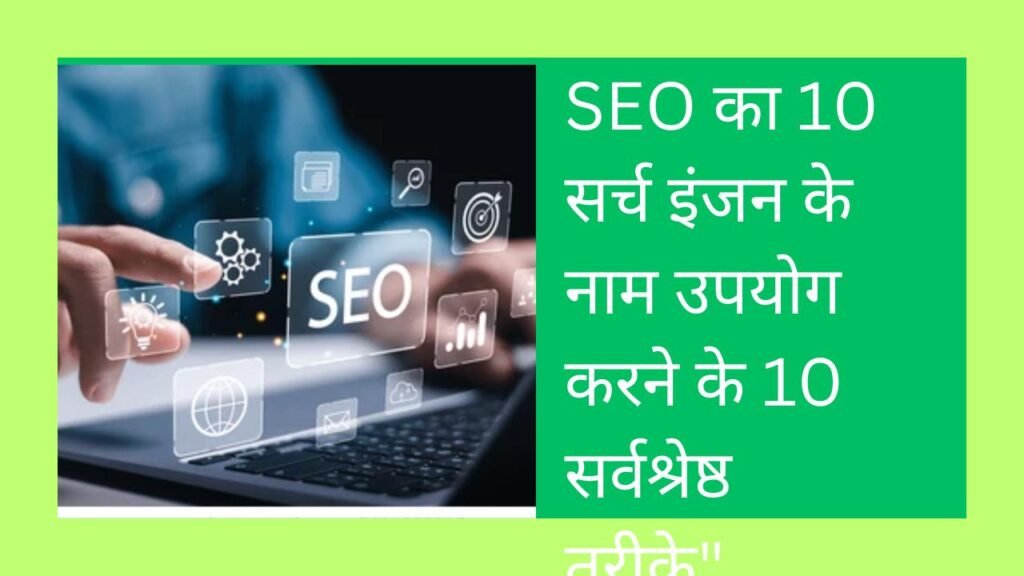 The right way SEO का 10 सर्च इंजन के नाम उपयोग करने के 10 सर्वश्रेष्ठ तरीके