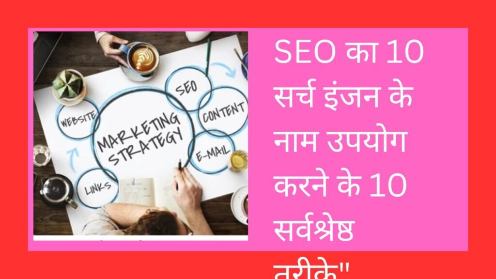 The right way SEO का 10 सर्च इंजन के नाम उपयोग करने के 10 सर्वश्रेष्ठ तरीके